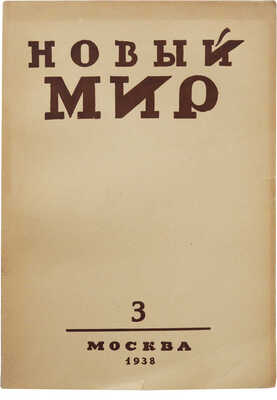 Журнал «Новый мир». № 3. М., 1938.